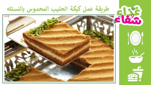 طريقة عمل كيكة الحليب المحموس بالنستله