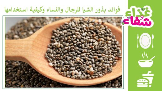 فوائد بذور الشيا للرجال والنساء وكيفية استخدامها