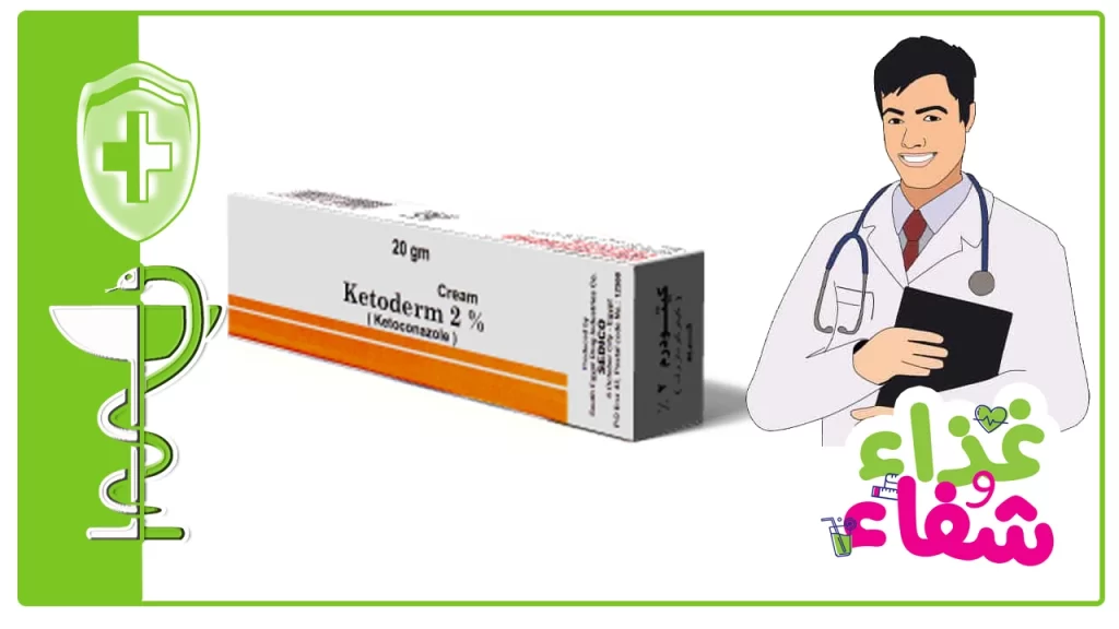 كيتوديرم 2% كريم Ketoderm 2% topical cream