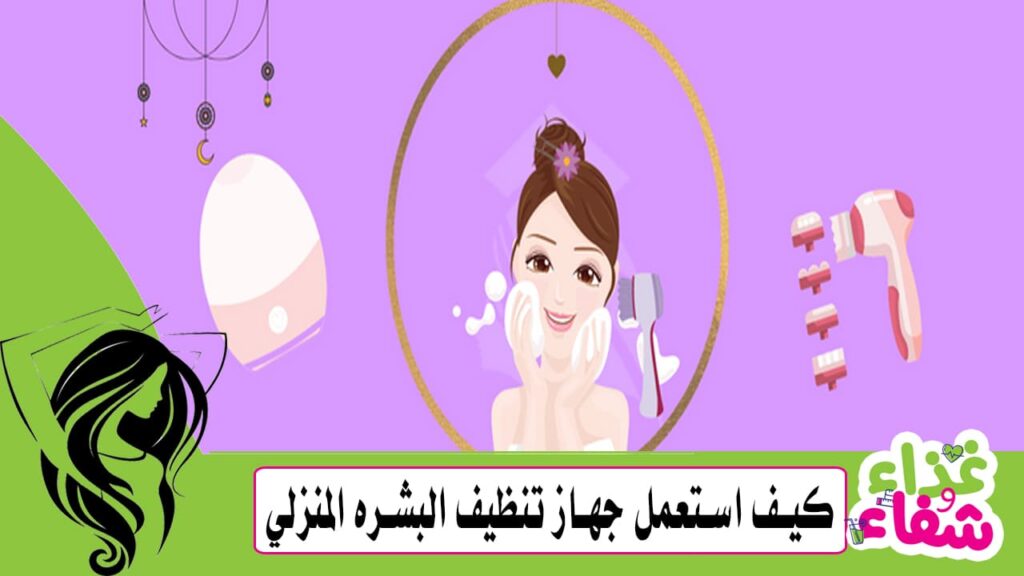كيف استعمل جهاز تنظيف البشره المنزلي