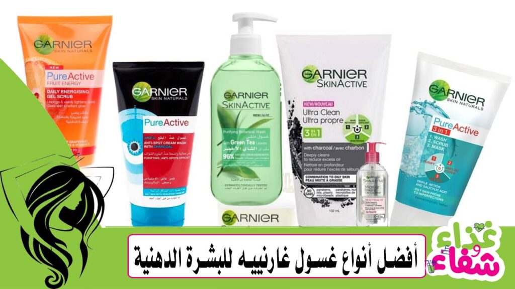 أفضل أنواع غسول غارنييه للبشرة الدهنية