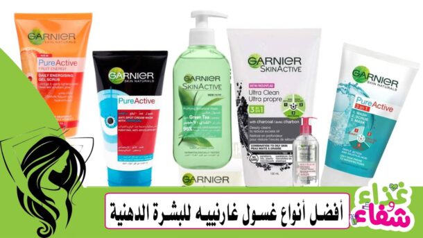 أفضل أنواع غسول غارنييه للبشرة الدهنية