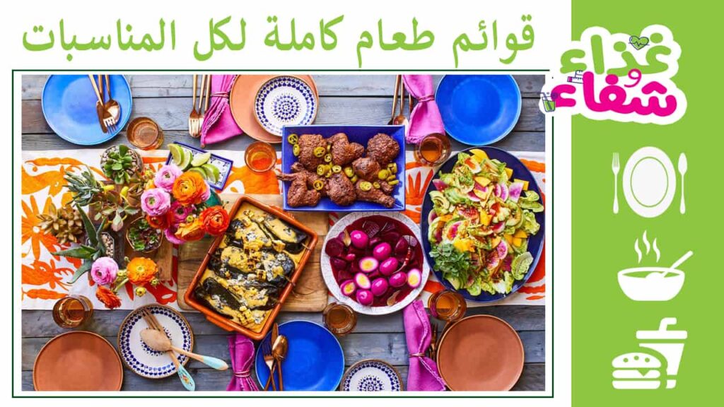 أفكار أكلات للعزومات - قوائم طعام كاملة لكل المناسبات
