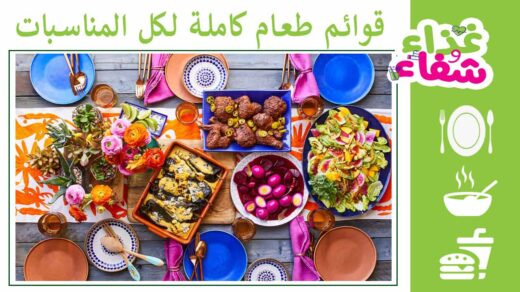 أفكار أكلات للعزومات - قوائم طعام كاملة لكل المناسبات
