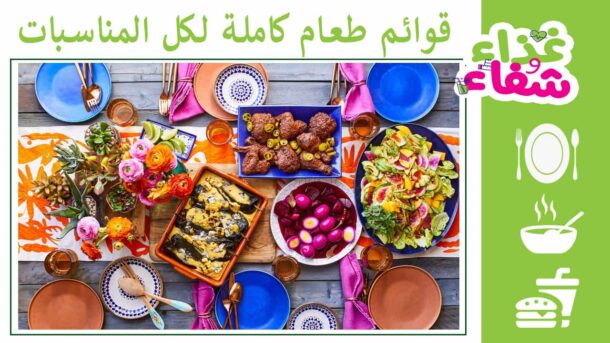 أفكار أكلات للعزومات - قوائم طعام كاملة لكل المناسبات