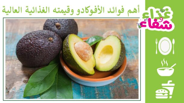 أهم فوائد الأفوكادو وقيمته الغذائية العالية
