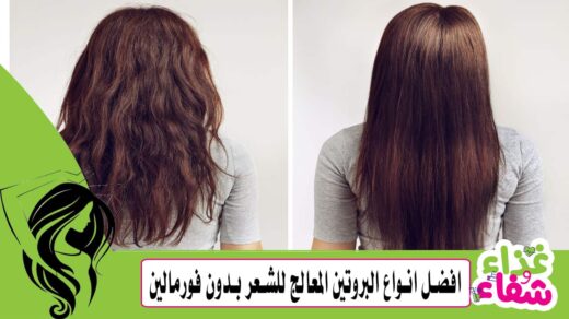 افضل انواع البروتين المعالج للشعر بدون فورمالين