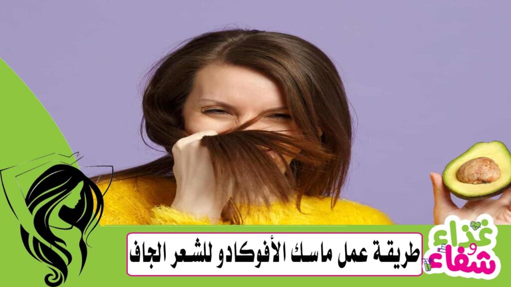 طريقة عمل ماسك الأفوكادو للشعر الجاف
