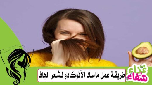 طريقة عمل ماسك الأفوكادو للشعر الجاف