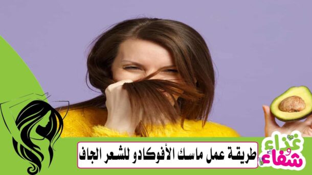 طريقة عمل ماسك الأفوكادو للشعر الجاف